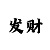 3d走势彩吧